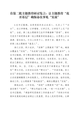 在第二批主题教育研讨发言：让主题教育“花开基层” 确保办实事见“实效”