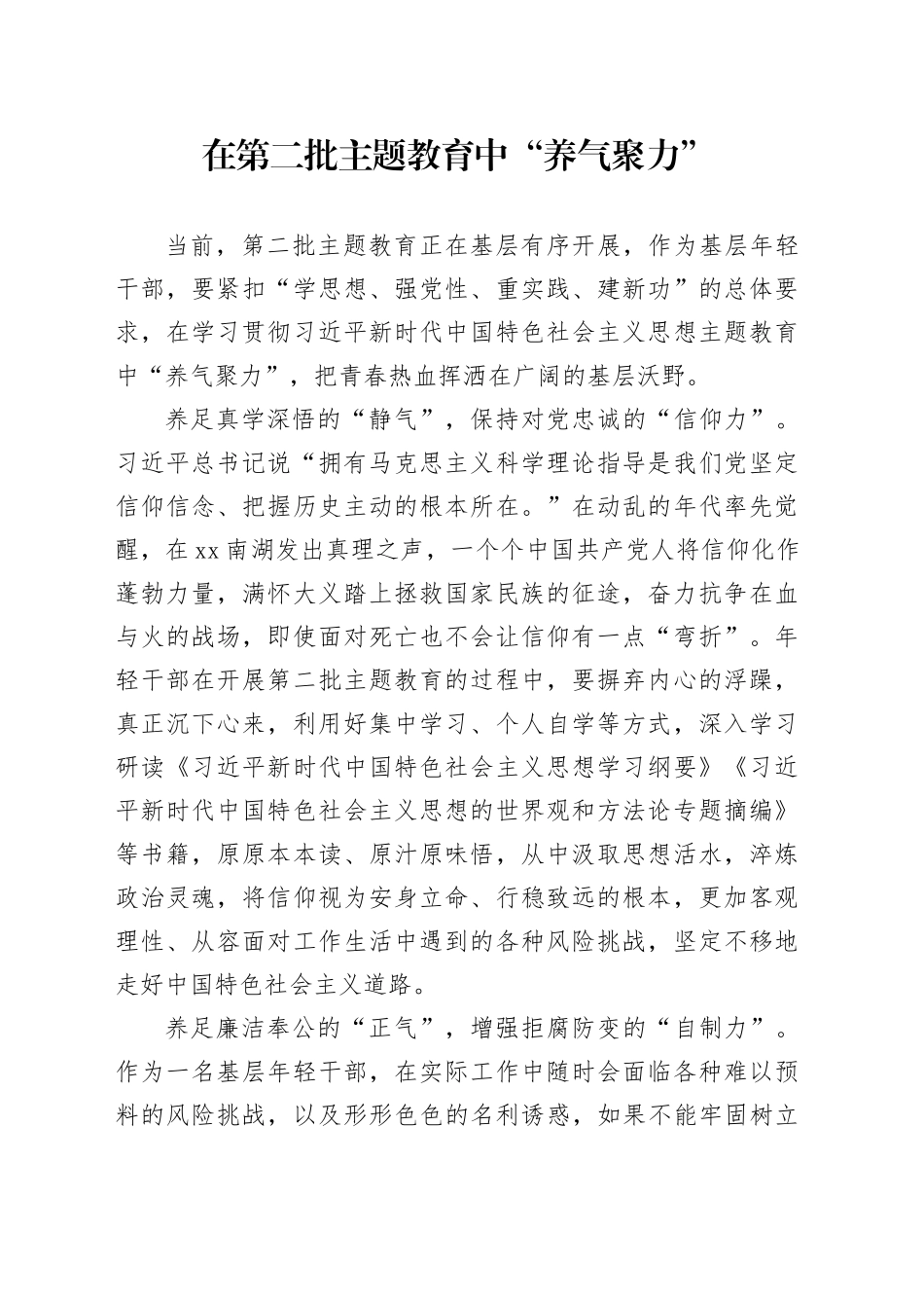 在第二批主题教育中“养气聚力”_第1页