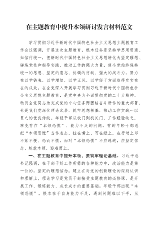 在第二批主题教育中提升本领研讨发言材料本领恐慌心得体会