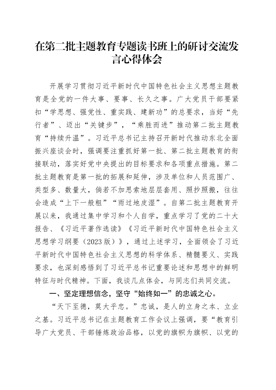 在第二批主题教育专题读书班上的研讨交流发言心得体会_第1页