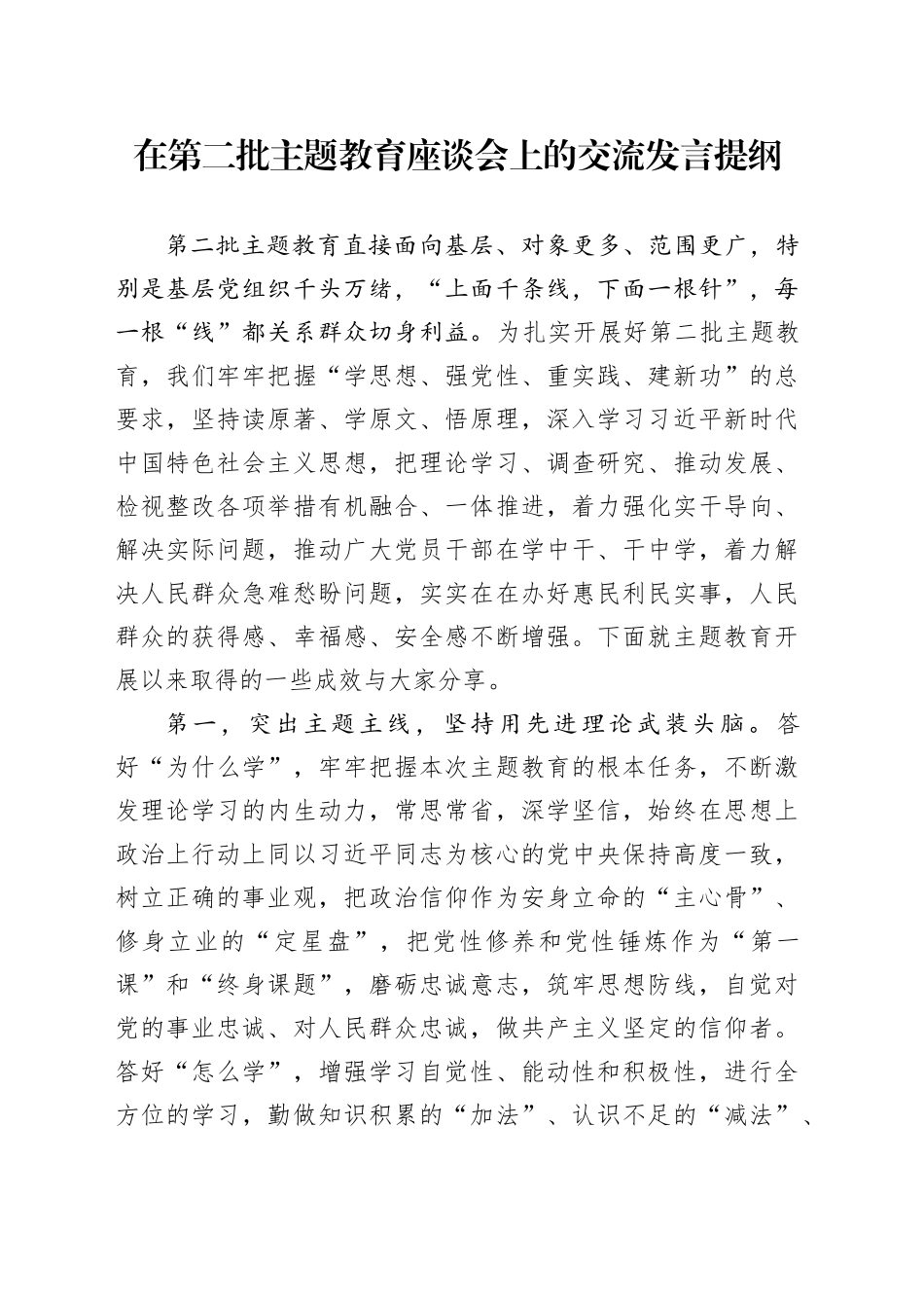 在第二批主题教育座谈会上的交流发言提纲_第1页