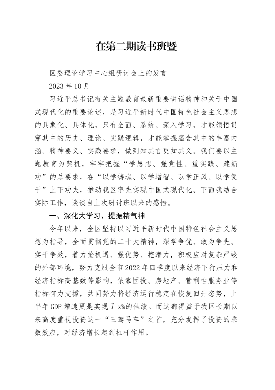 在第二期读书班暨区委理论学习中心组研讨会上的发言_第1页