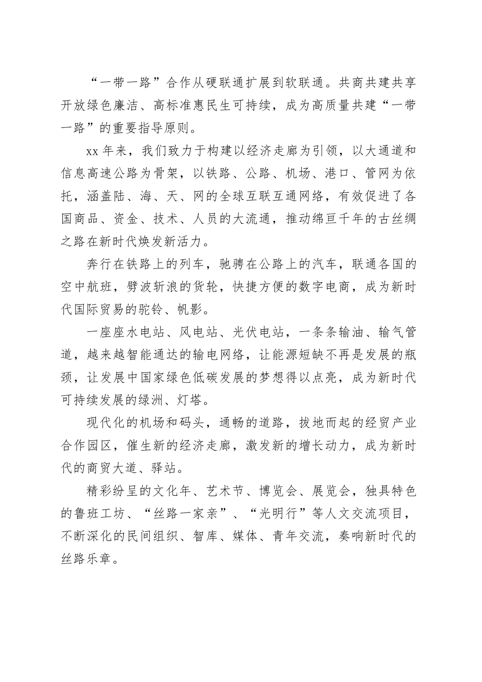 在第三届“一带一路”国际合作高峰论坛开幕式上的主旨演讲（202301018）_第2页