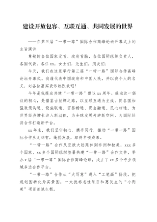 在第三届“一带一路”国际合作高峰论坛开幕式上的主旨演讲（202301018）