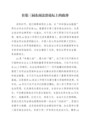在第三届东南法治论坛上的致辞