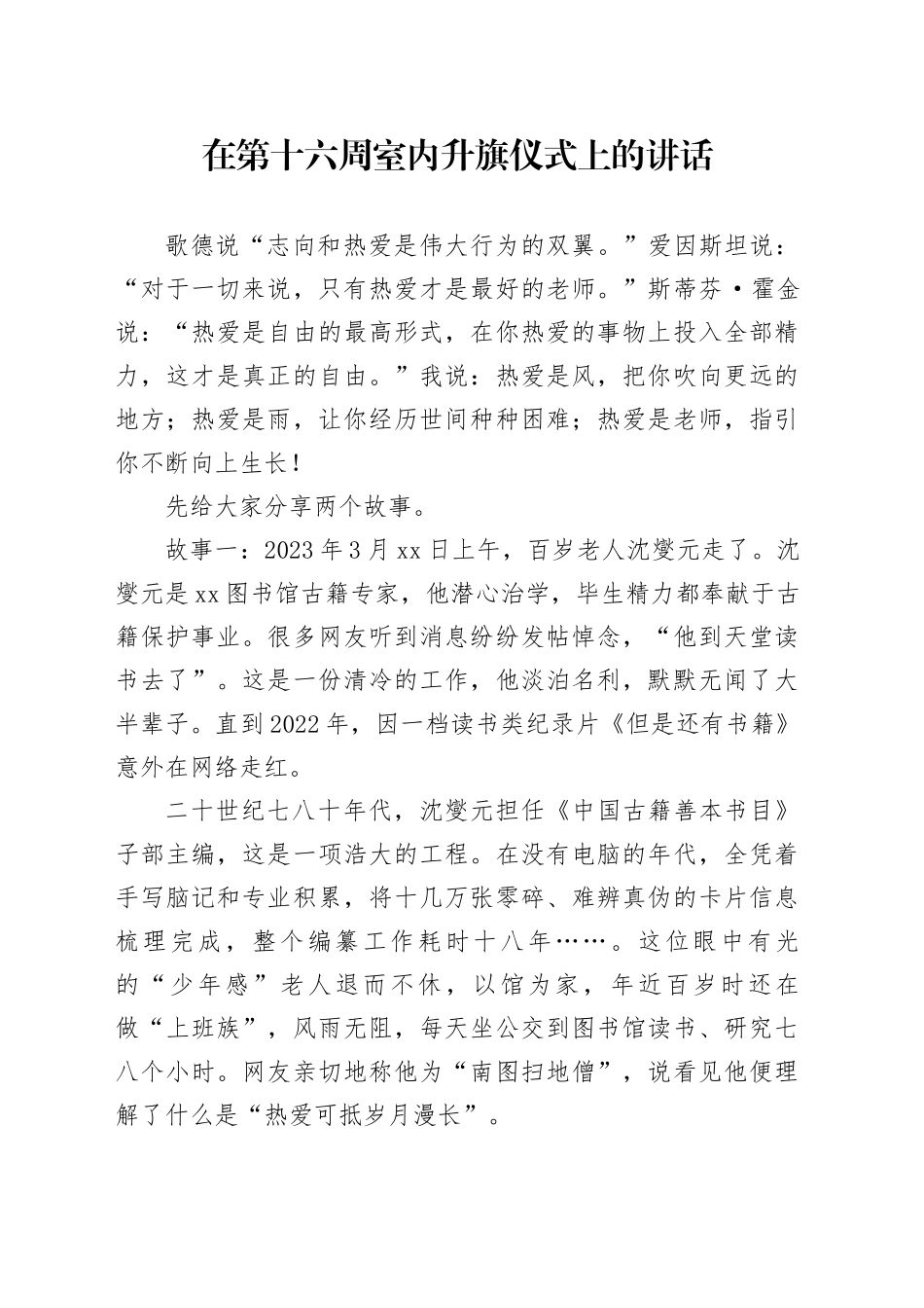 在第十六周室内升旗仪式上的讲话_第1页