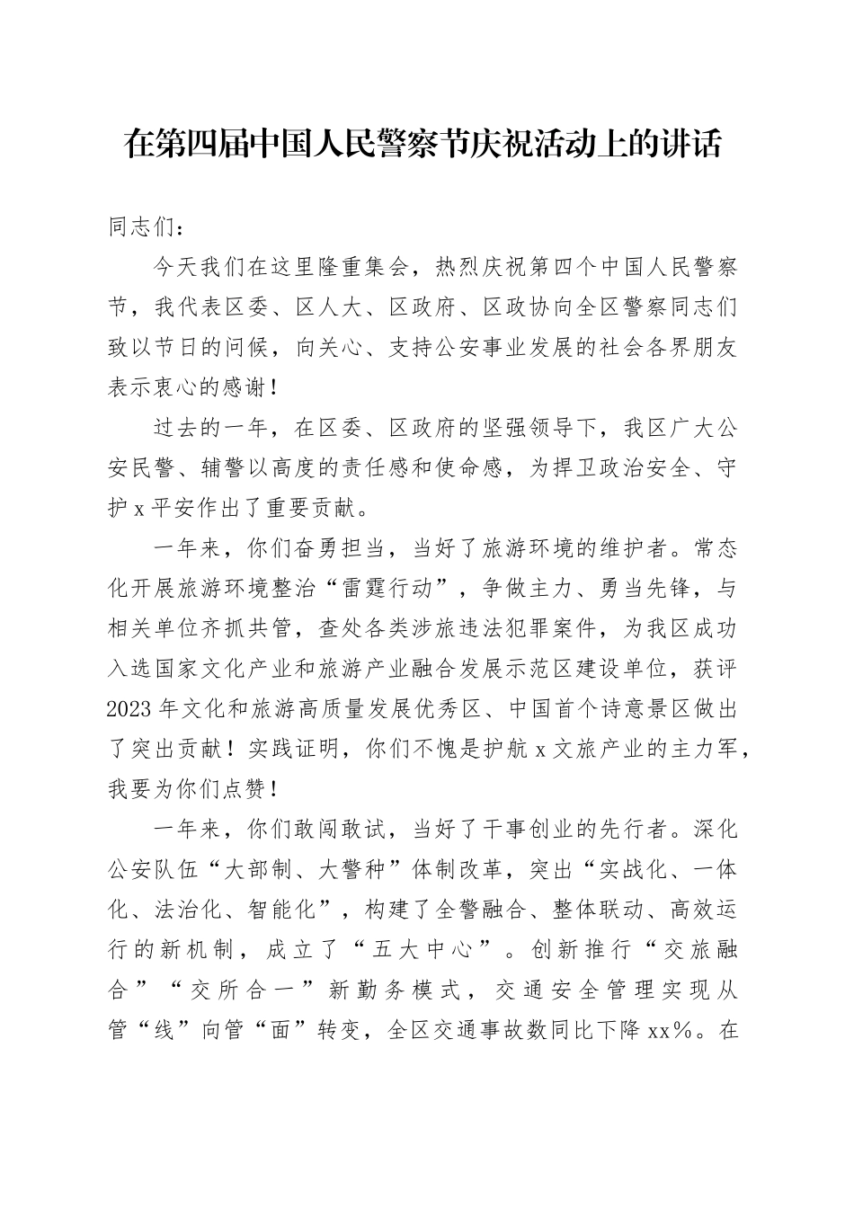 在第四届中国人民警察节庆祝活动上的讲话_第1页
