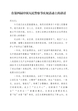 在第四届中国人民警察节庆祝活动上的讲话