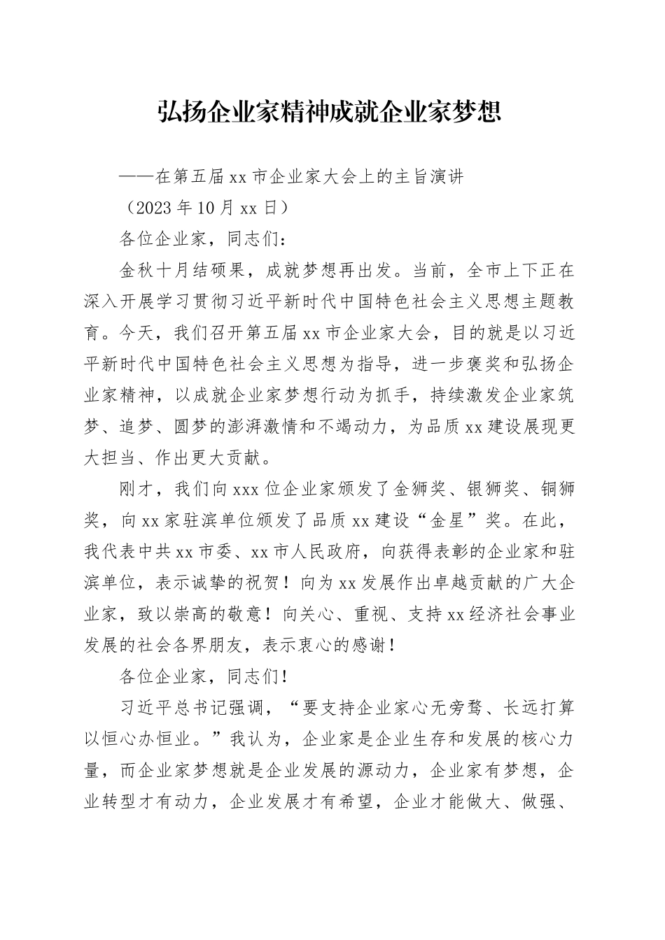 在第五届滨州市企业家大会上的主旨演讲_第1页