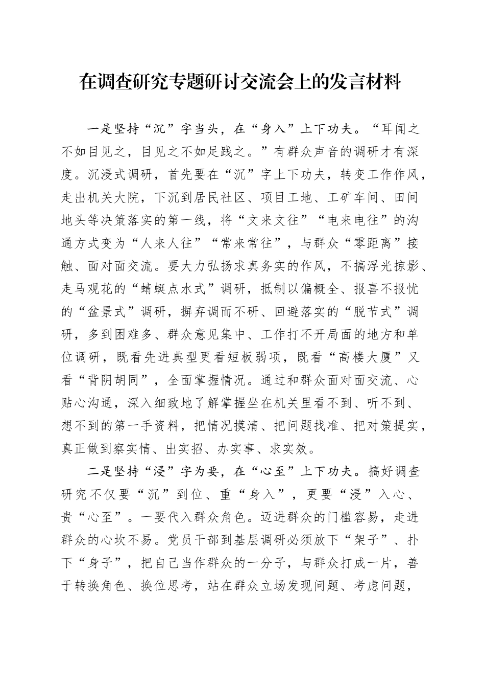 在调查研究专题研讨交流会上的发言材料_第1页
