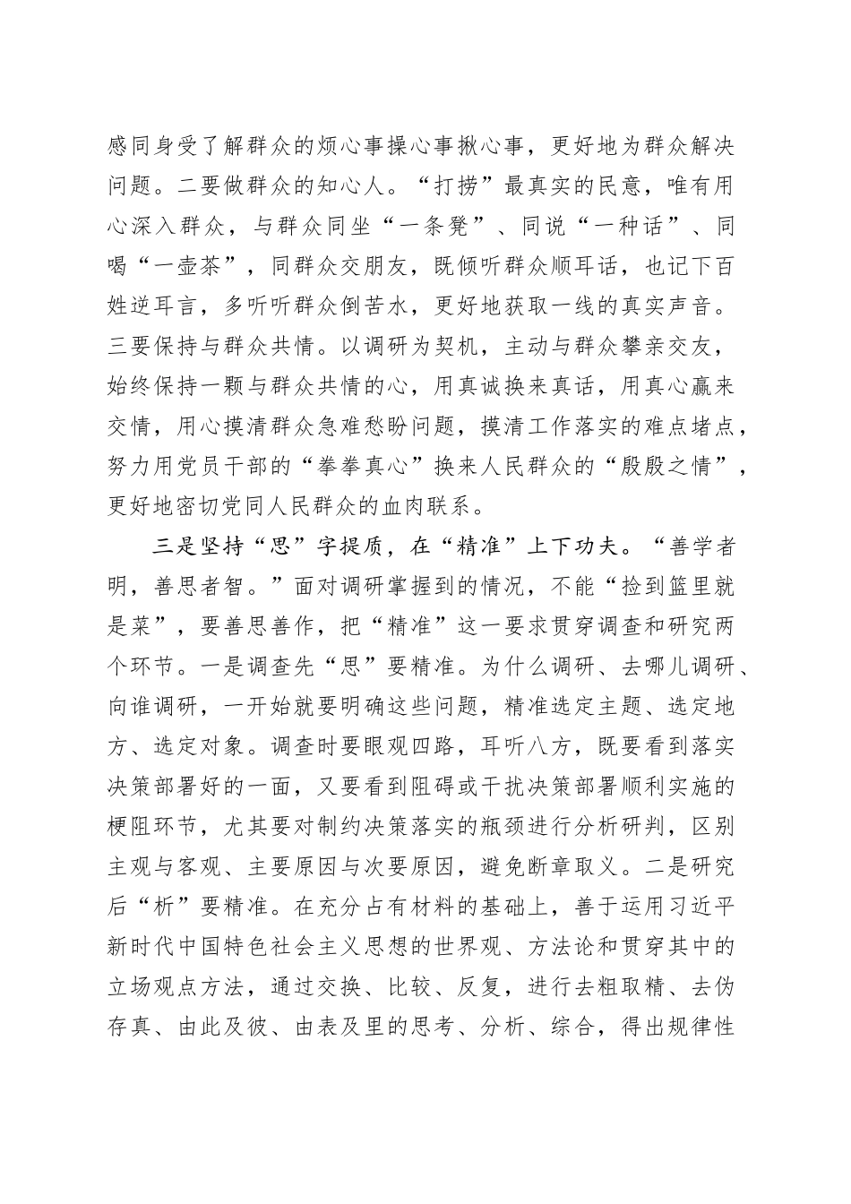 在调查研究专题研讨交流会上的发言材料_第2页