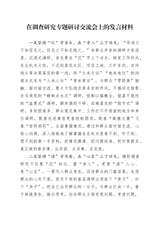 在调查研究专题研讨交流会上的发言材料