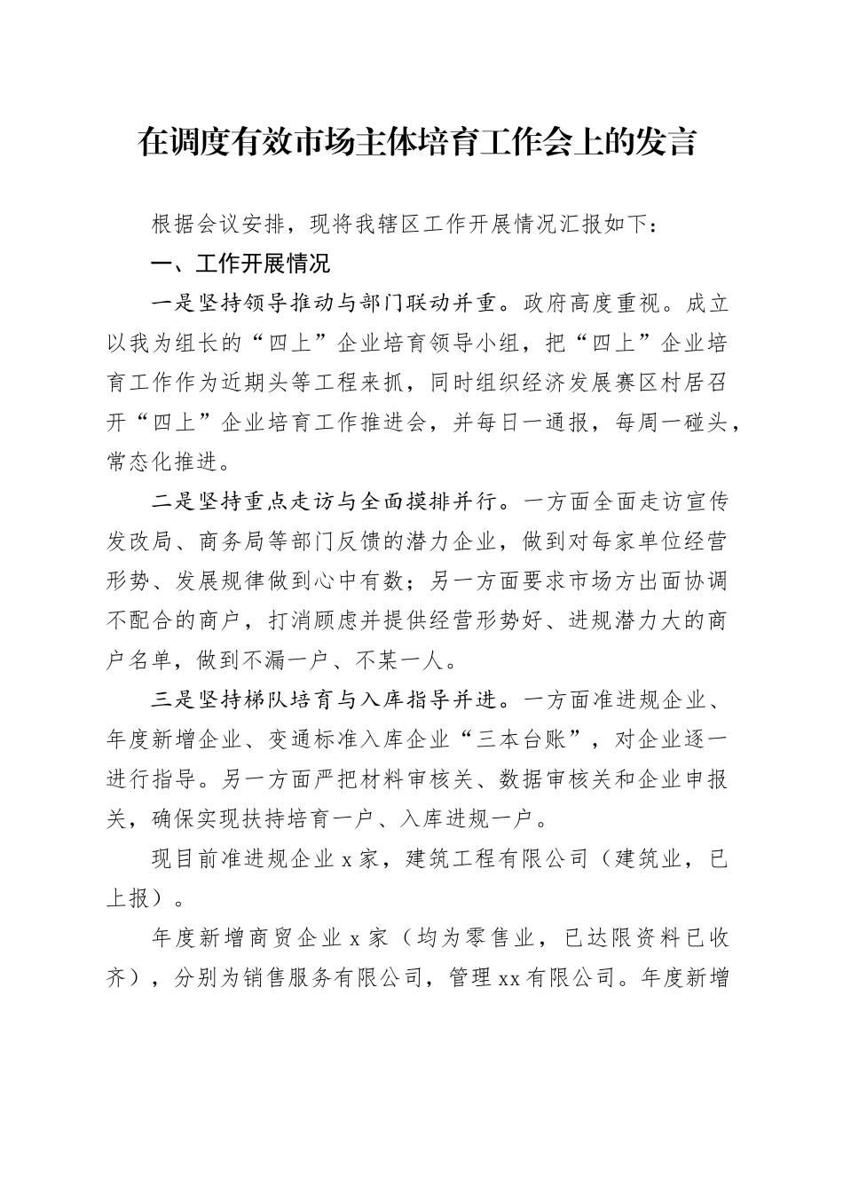 在调度有效市场主体培育工作会上的发言_第1页