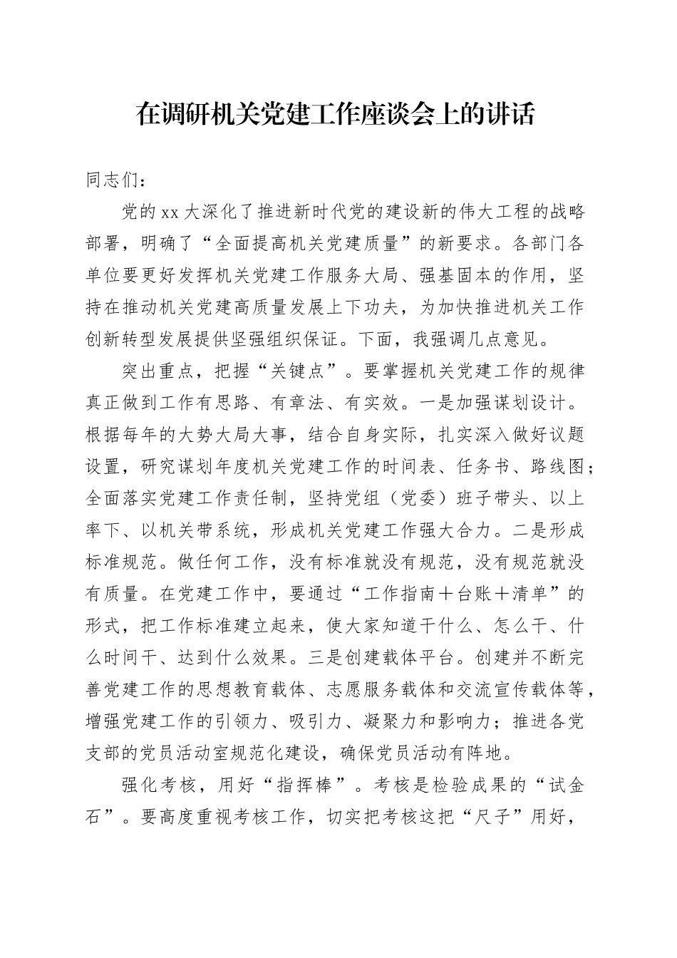 在调研机关党建工作座谈会上的讲话_第1页