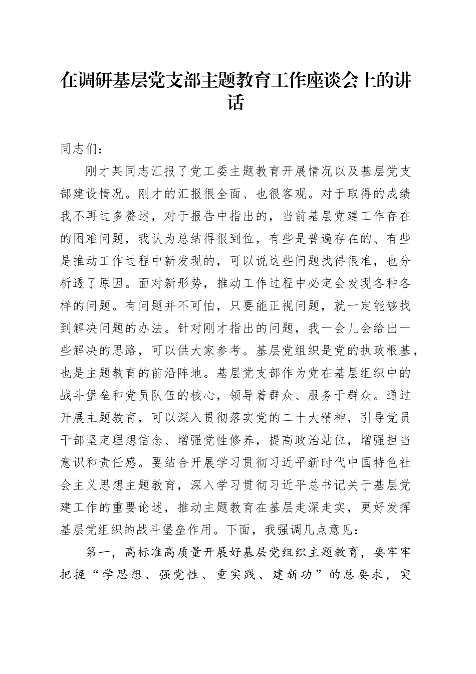 在调研基层党支部主题教育工作座谈会上的讲话_第1页