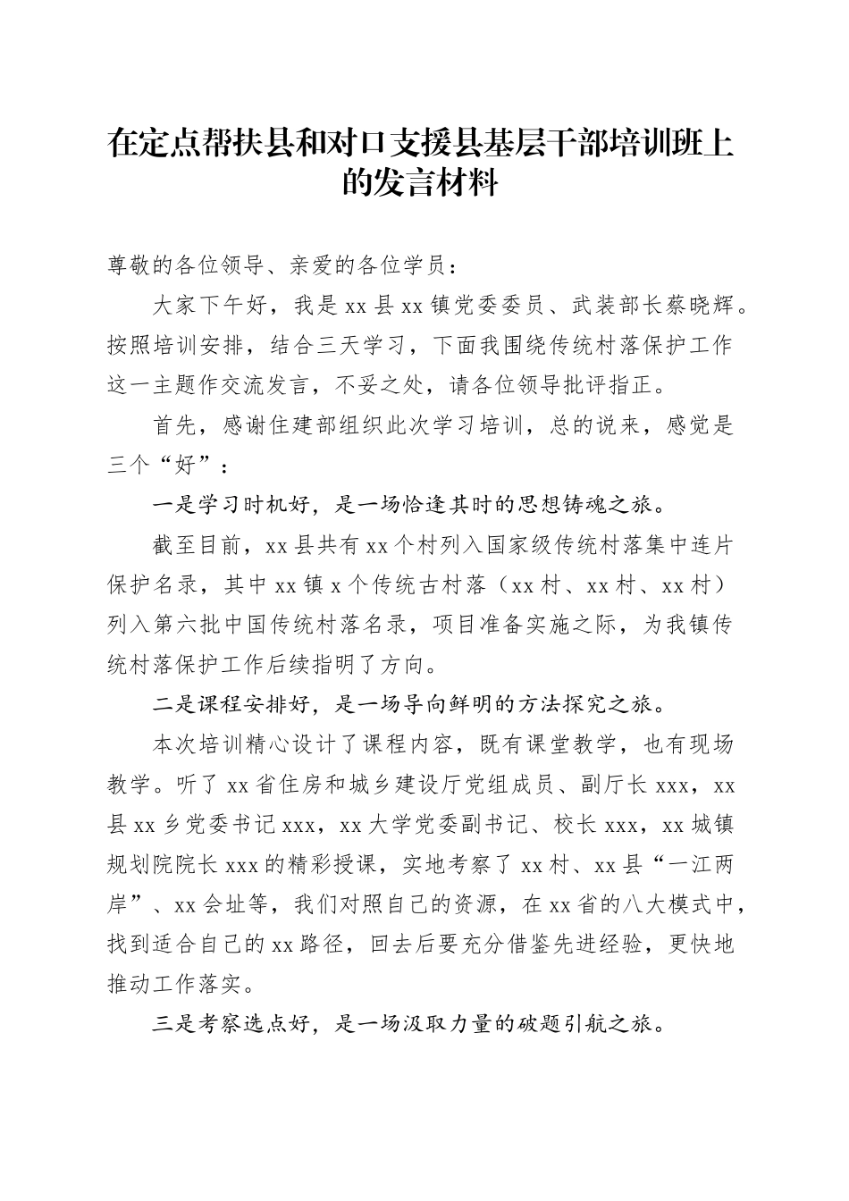 在定点帮扶县和对口支援县基层干部培训班上的发言材料_第1页