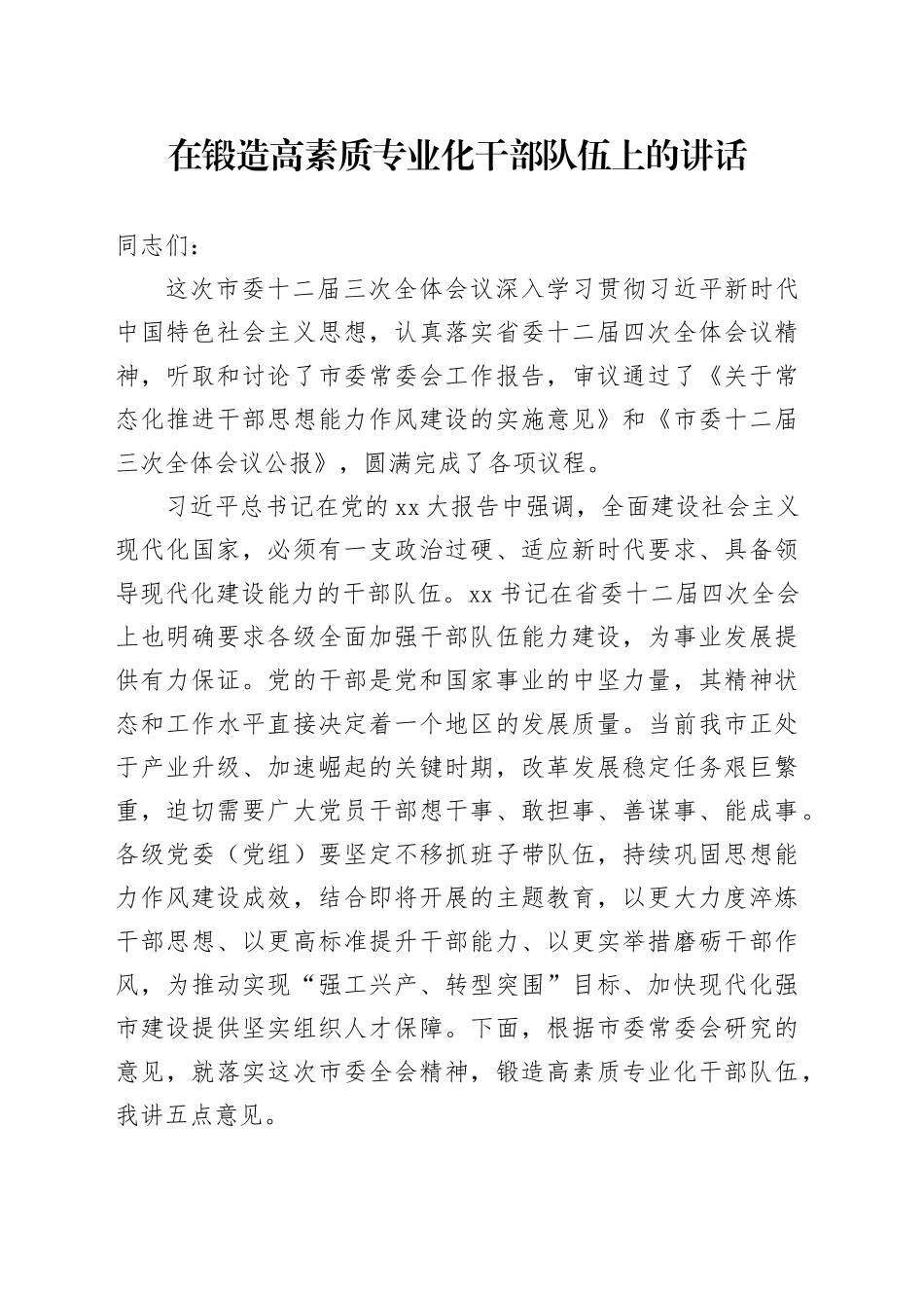 在锻造高素质专业化干部队伍上的讲话_第1页