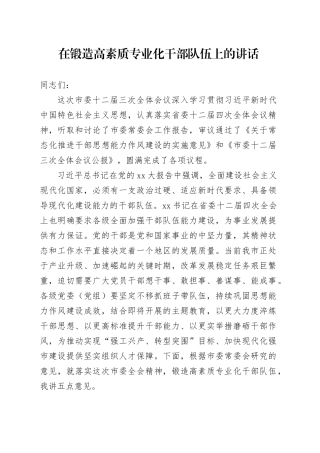 在锻造高素质专业化干部队伍上的讲话