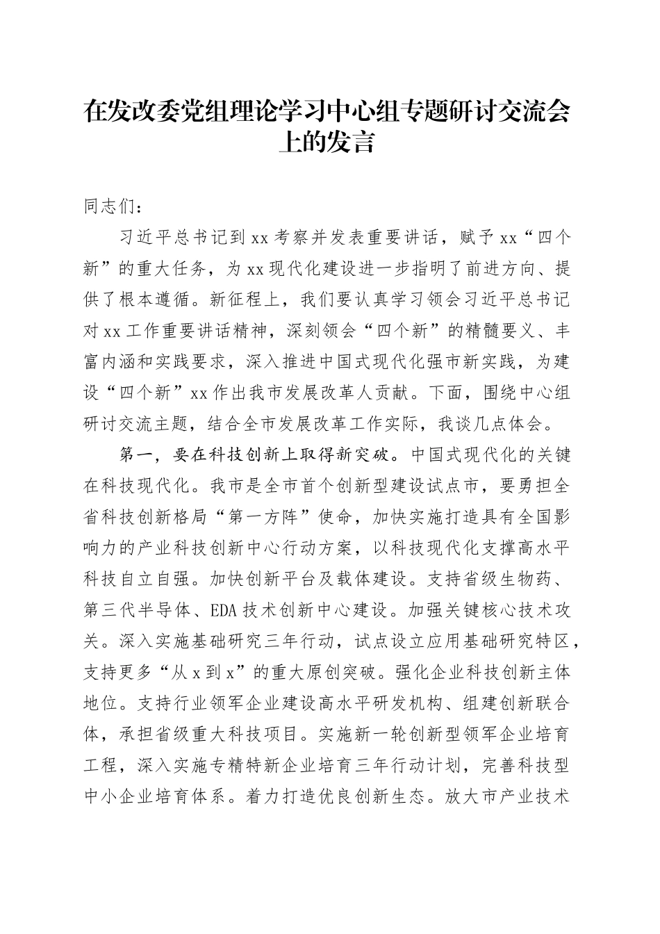 在发改委党组理论学习中心组专题研讨交流会上的发言_第1页