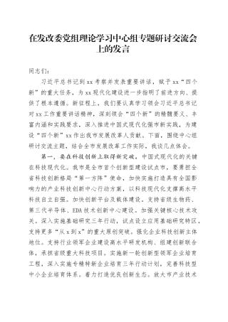 在发改委党组理论学习中心组专题研讨交流会上的发言