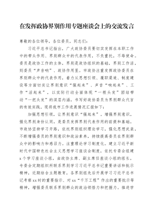 在发挥政协界别作用专题座谈会上的交流发言