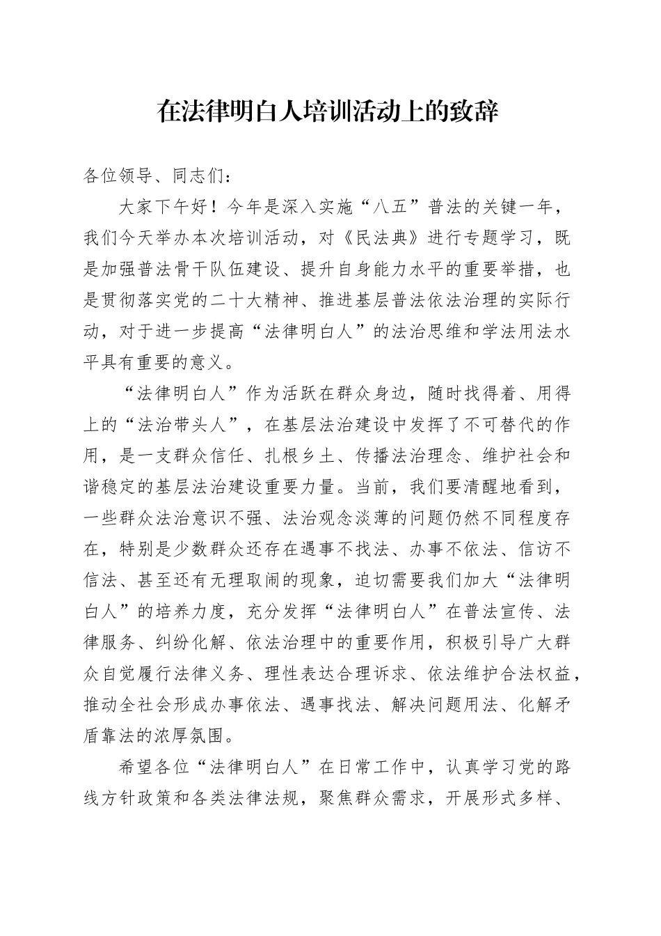 在法律明白人培训活动上的致辞_第1页