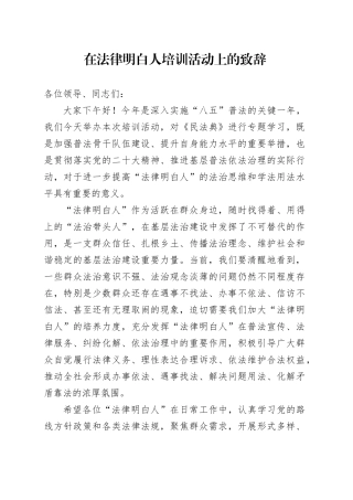 在法律明白人培训活动上的致辞