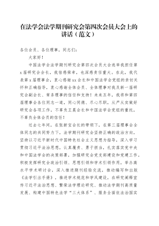 在法学会法学期刊研究会第四次会员大会上的讲话（范文）