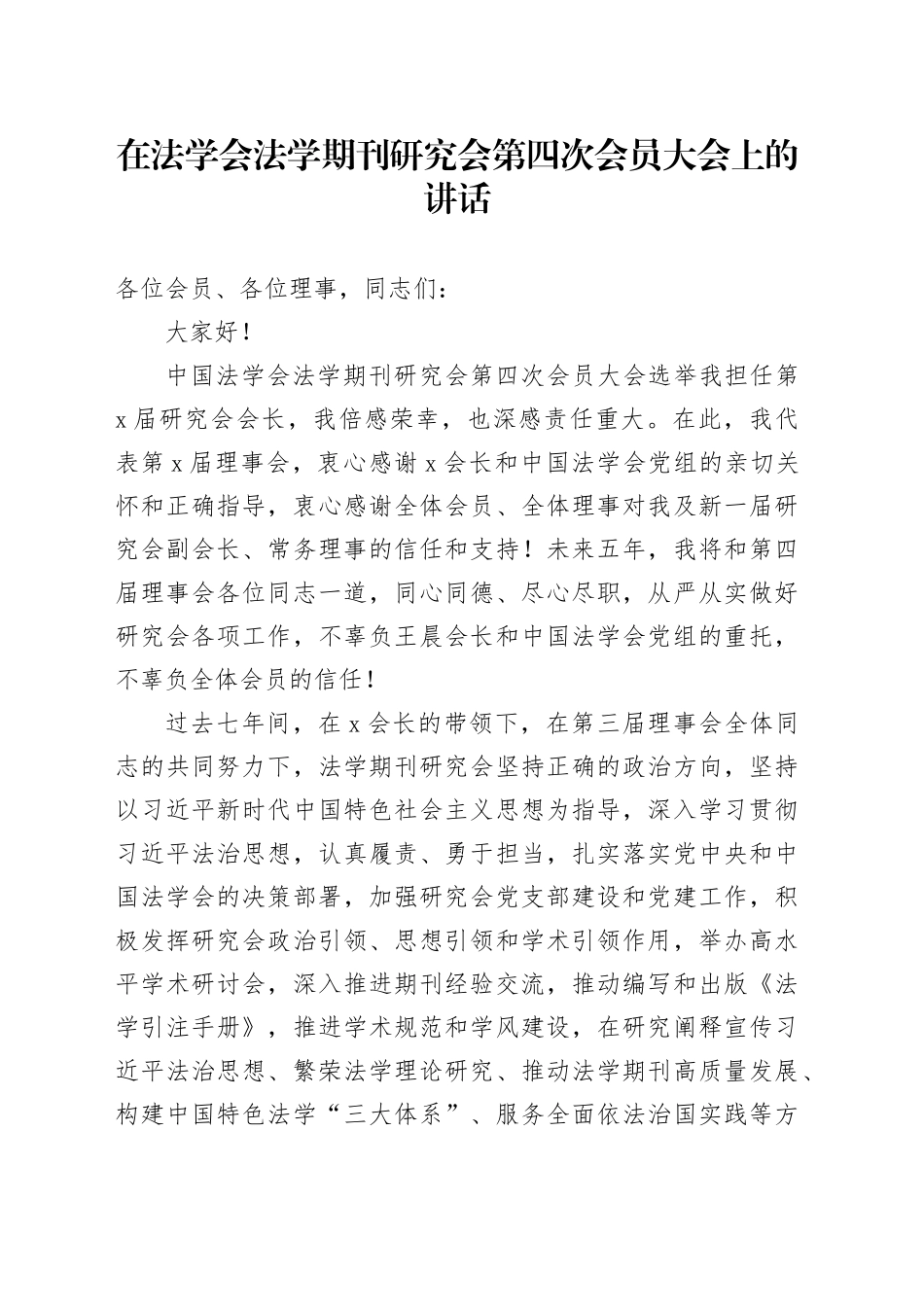 在法学会法学期刊研究会第四次会员大会上的讲话_第1页