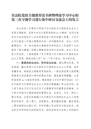 在法院党组主题教育读书班暨理论学习中心组第三次专题学习进行集中研讨交流会上的发言