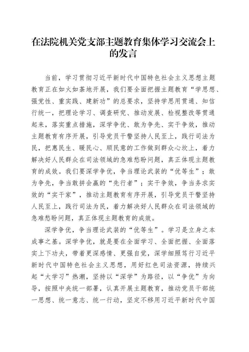 在法院机关党支部主题教育集体学习交流会上的发言_第1页