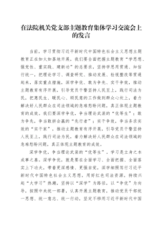 在法院机关党支部主题教育集体学习交流会上的发言