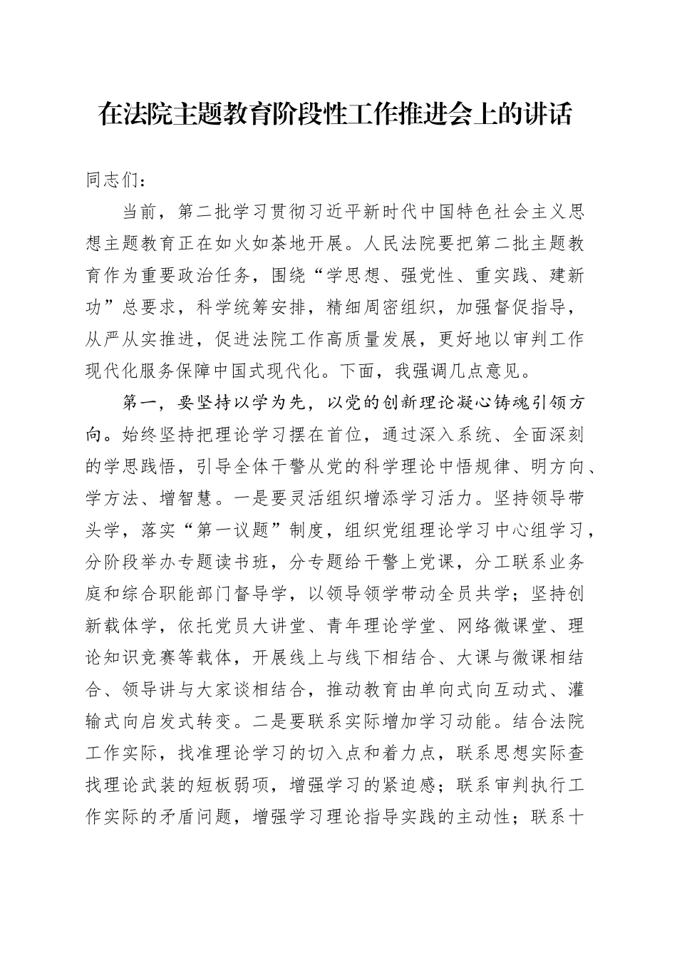 在法院主题教育阶段性工作推进会上的讲话_第1页