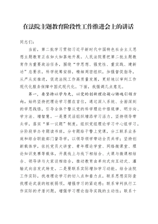 在法院主题教育阶段性工作推进会上的讲话