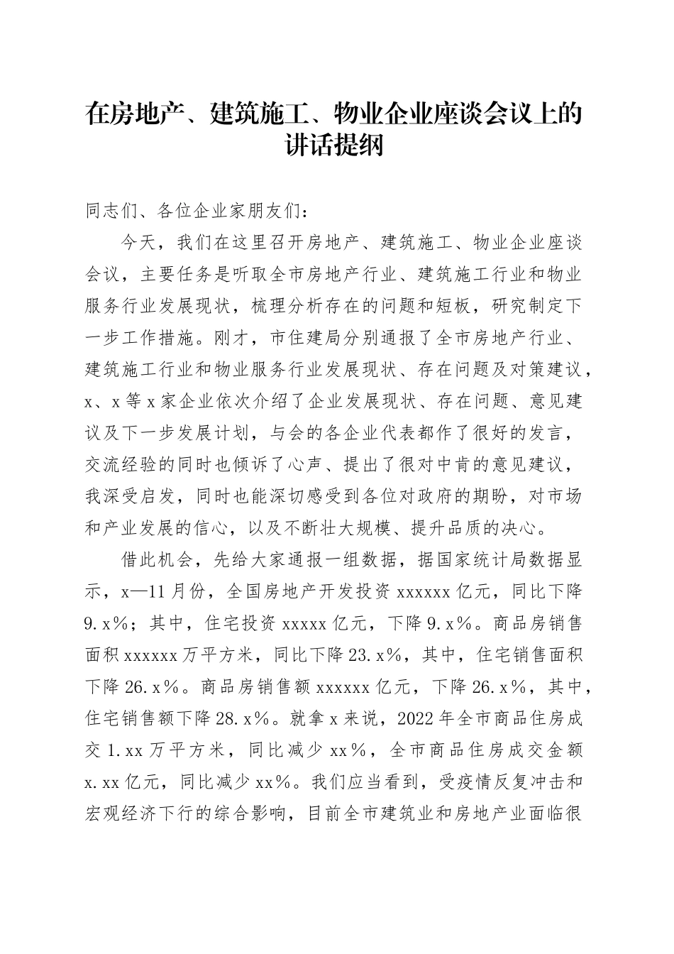 在房地产、建筑施工、物业企业座谈会议上的讲话提纲_第1页