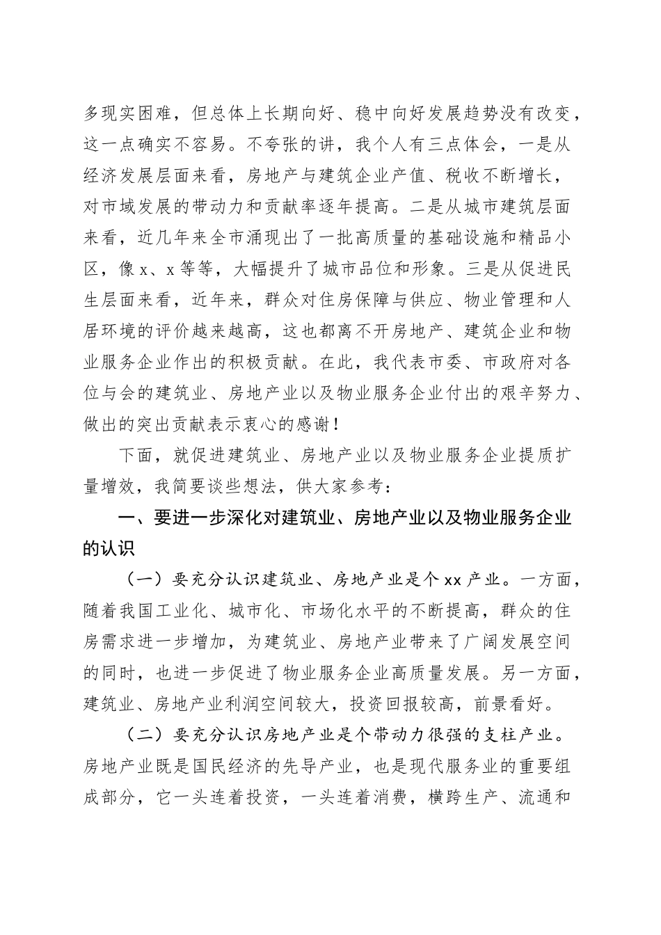 在房地产、建筑施工、物业企业座谈会议上的讲话提纲_第2页