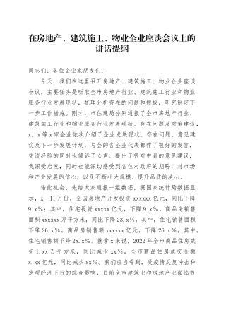 在房地产、建筑施工、物业企业座谈会议上的讲话提纲