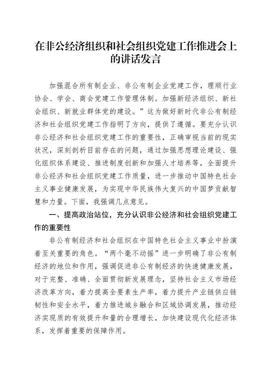 在非公经济组织和社会组织党建工作推进会上的讲话发言_第1页