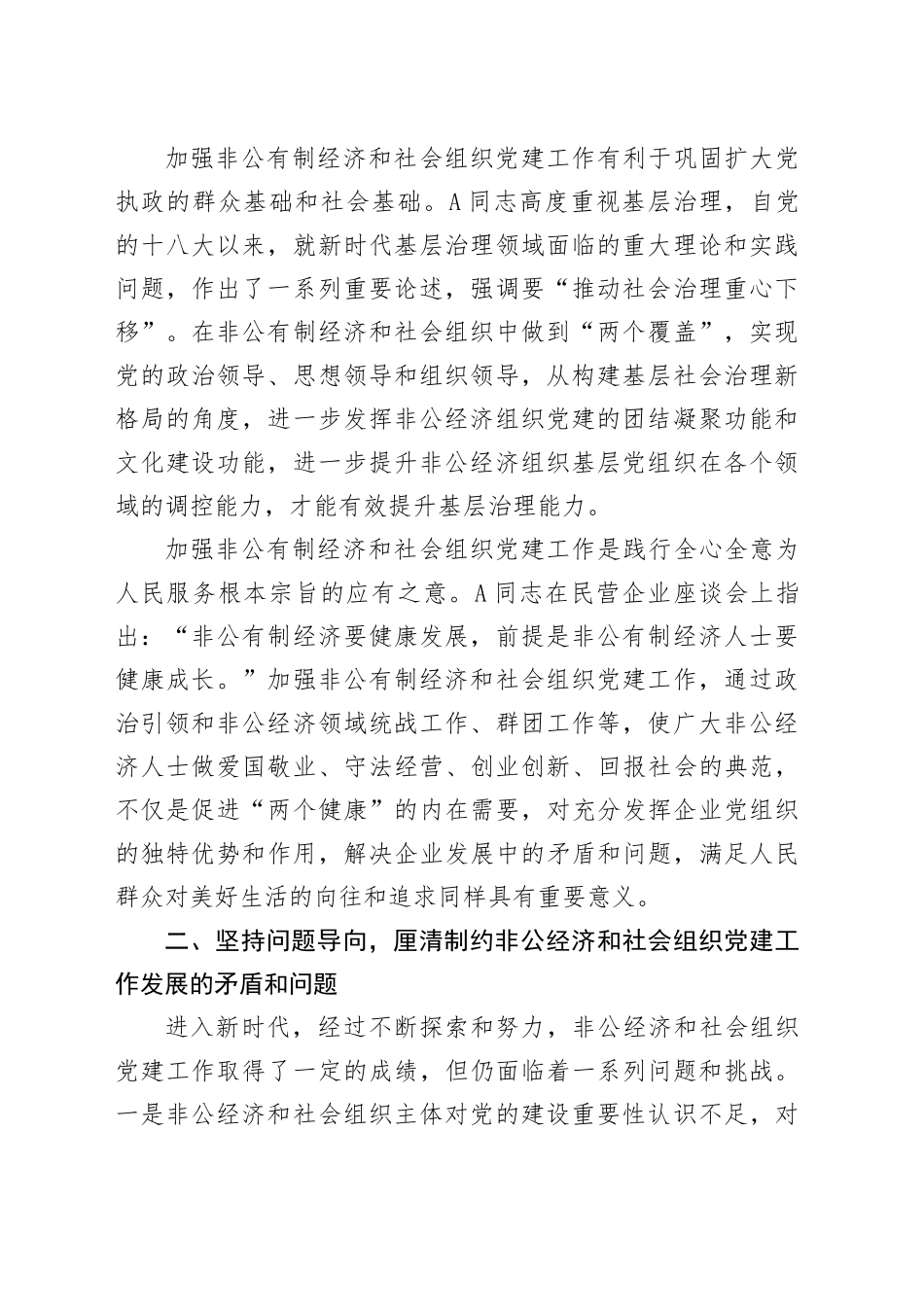 在非公经济组织和社会组织党建工作推进会上的讲话发言_第2页