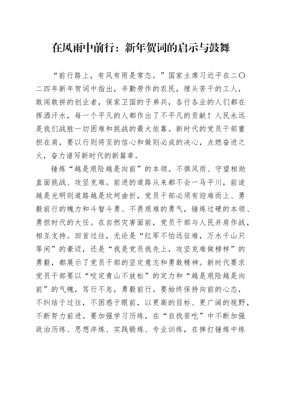 在风雨中前行：新年贺词的启示与鼓舞_第1页