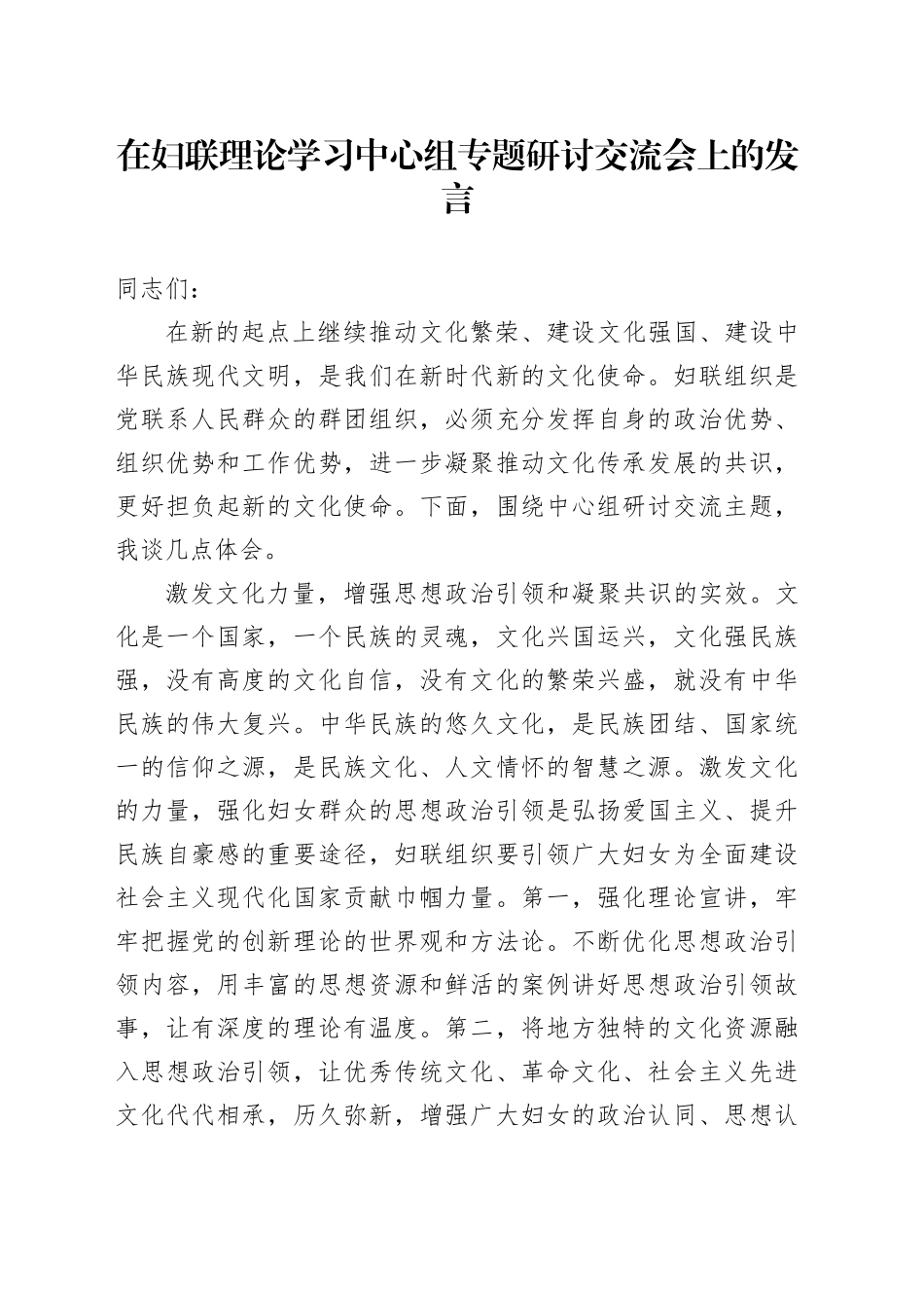在妇联理论学习中心组专题研讨交流会上的发言_第1页
