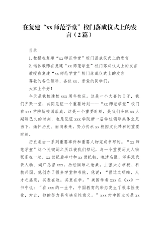 在复建“xx师范学堂”校门落成仪式上的发言（2篇）