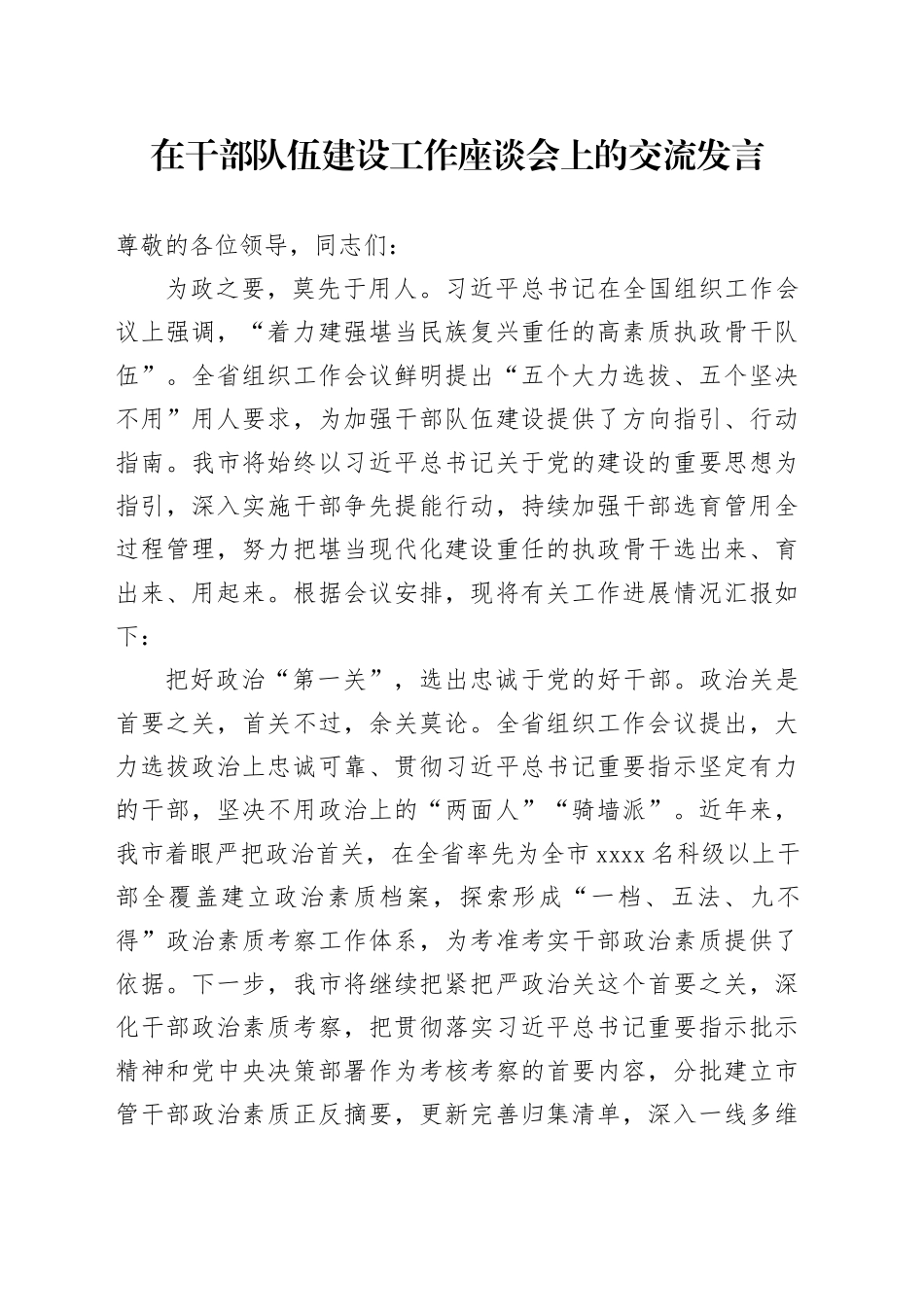 在干部队伍建设工作座谈会上的交流发言_第1页
