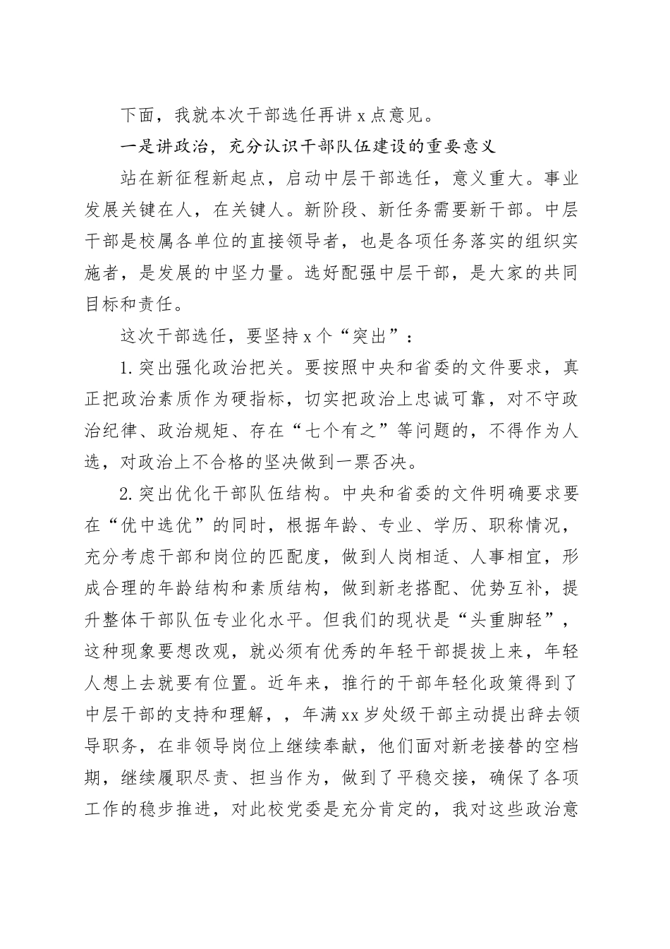 在干部交流轮岗及选拔任用工作动员会上的讲话_第2页