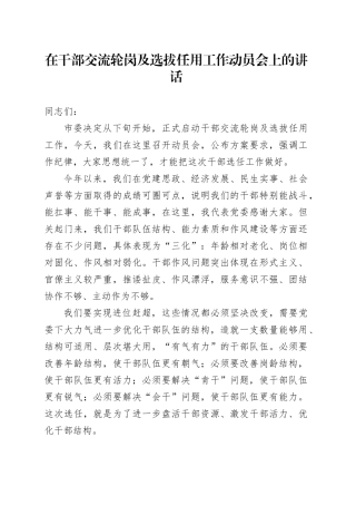 在干部交流轮岗及选拔任用工作动员会上的讲话