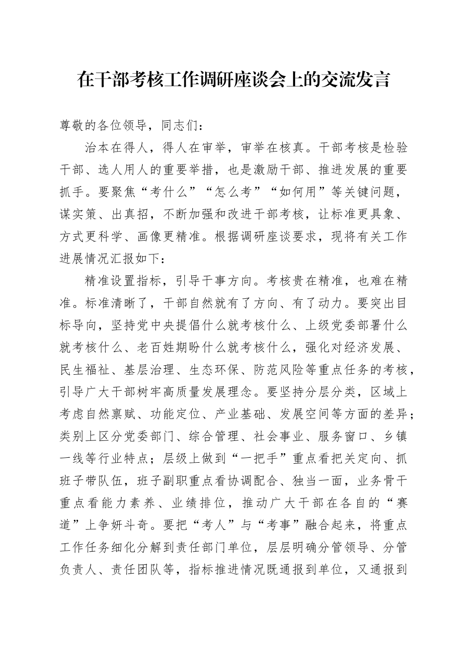 在干部考核工作调研座谈会上的交流发言_第1页