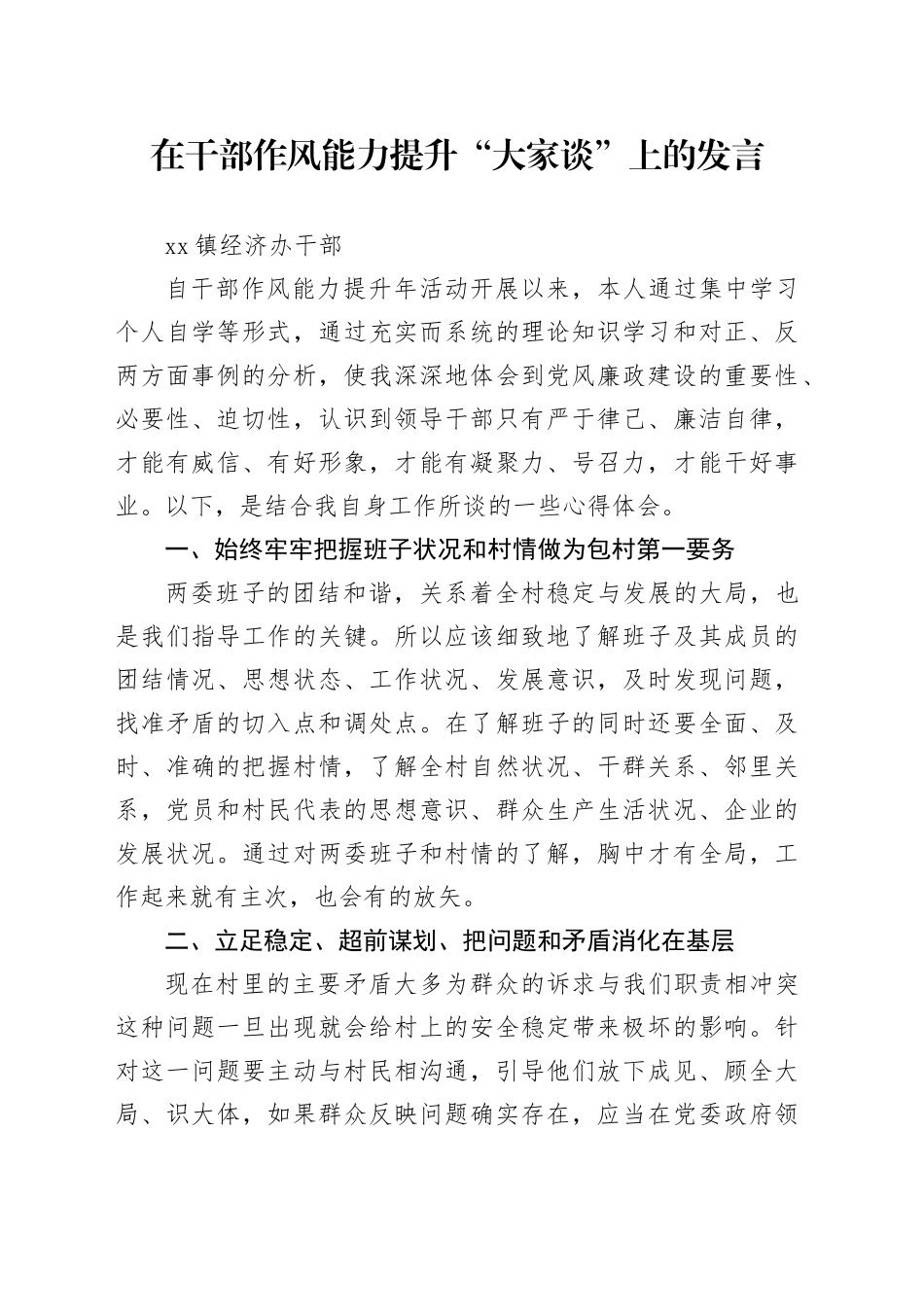 在干部作风能力提升“大家谈”上的发言合集3篇_第1页