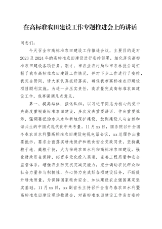 在高标准农田建设工作专题推进会上的讲话