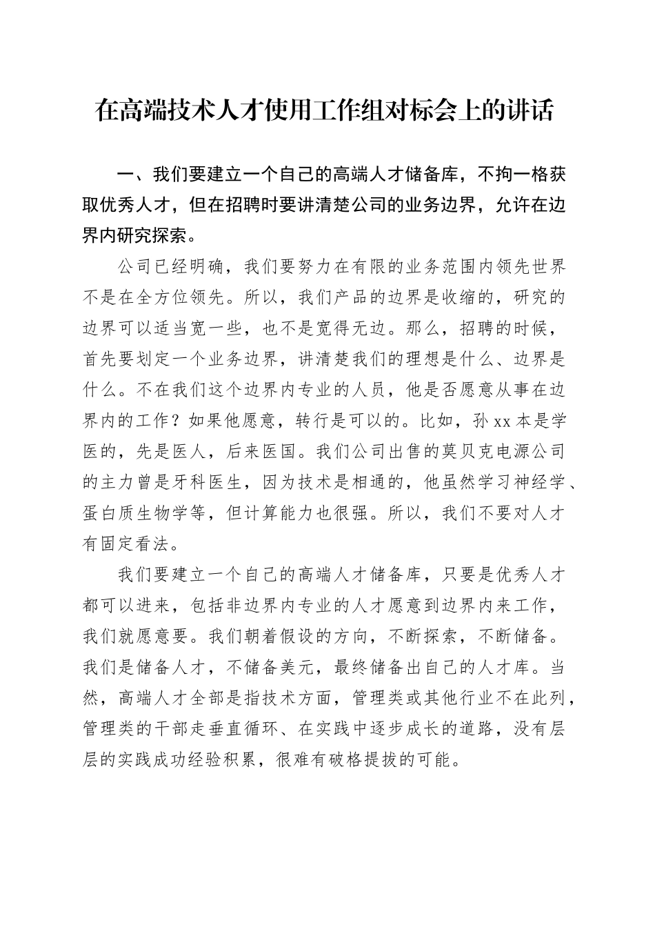 在高端技术人才使用工作组对标会上的讲话_第1页