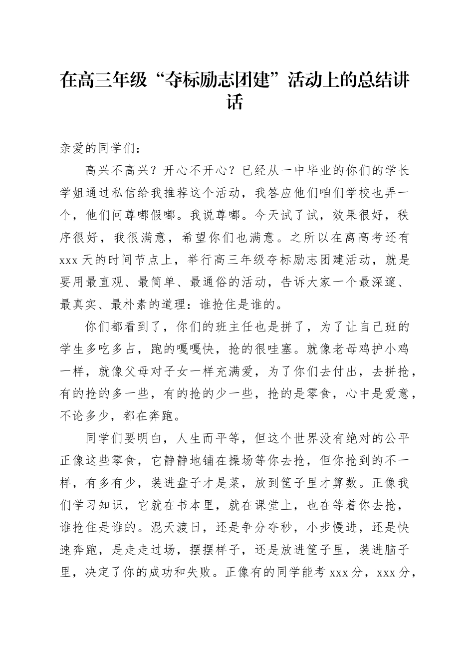 在高三年级“夺标励志团建”活动上的总结讲话_第1页